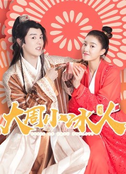 大周小冰人 第一季 2019 电视剧 海报