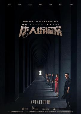 唐人街探案 2020 电影 海报