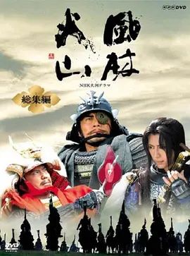 风林火山总集编 2007 电影 海报