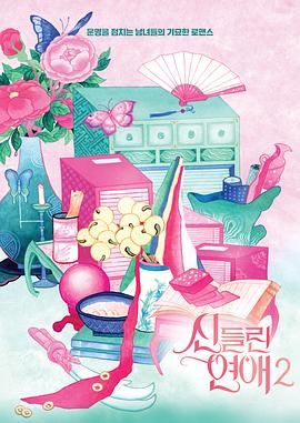 着了魔恋爱2 2025 综艺 海报