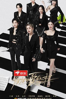姐姐的爱乐之程 2020 综艺 海报