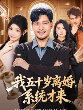我五十岁离婚,系统才来 2026 短剧 海报