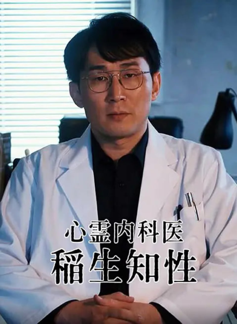 心灵内科医生 稻生知性 2023 电视剧 海报
