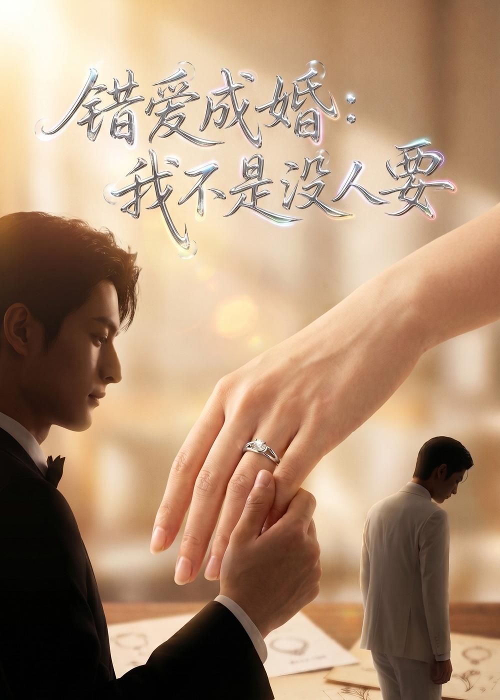 错爱成婚:我不是没人要 2026 短剧 海报