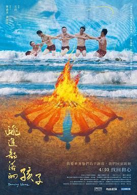 跳进部落的孩子 2024 纪录片 海报