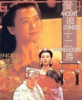 青楼十二房 1994 电影 海报
