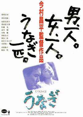 鳗鱼 1997 电影 海报