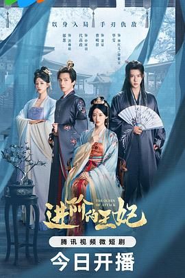 进阶的王妃 2025 电视剧 海报