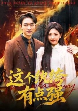 这个纨绔有点强 2026 短剧 海报