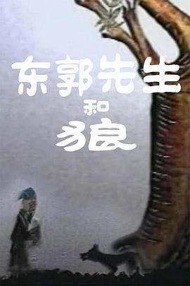 东郭先生和狼 1957 电影 海报