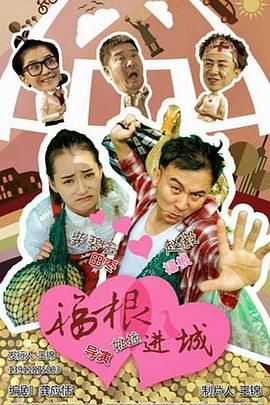 福根进城 2015 电视剧 海报