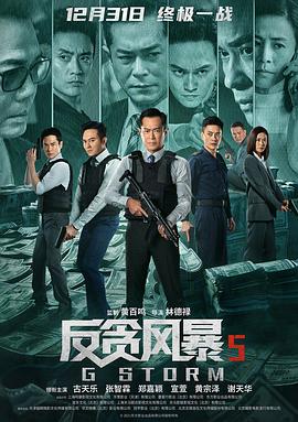 反贪风暴5：最终章粤语 2021 电影 海报