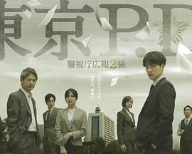 东京P.D.警视厅公关二课 2026 电视剧 海报