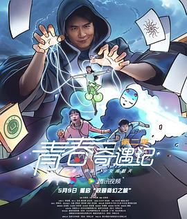 青春奇遇记 第二季 2025 电视剧 海报