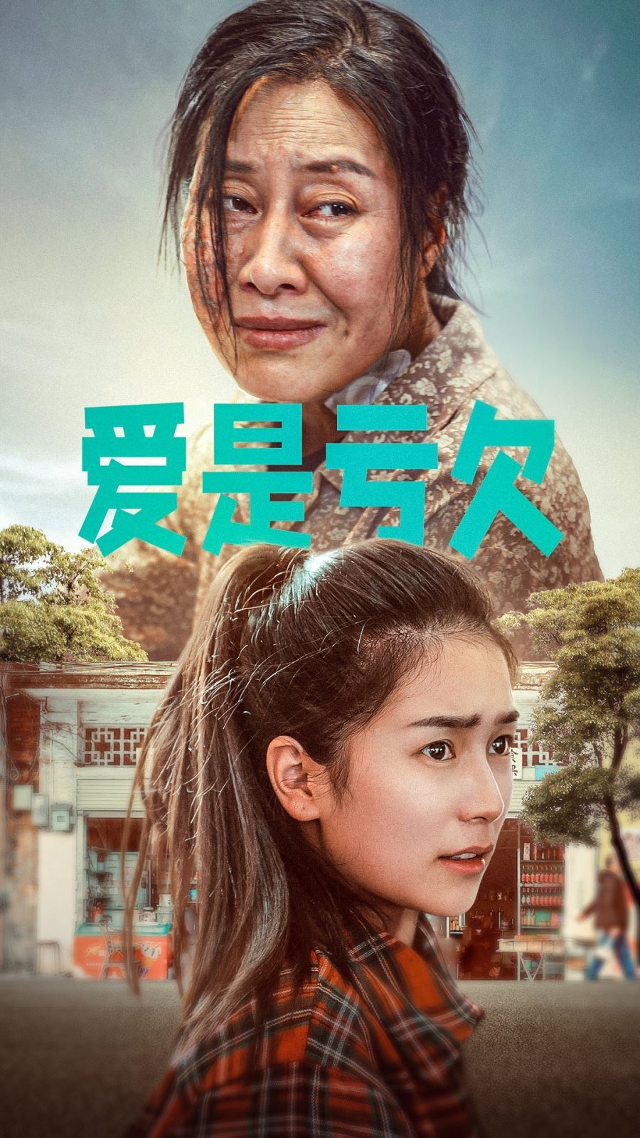爱是亏欠 2024 短剧 海报