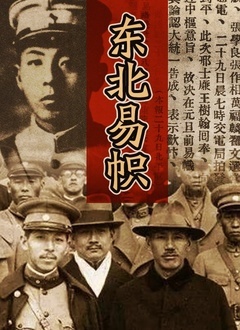 东北易帜 2012 纪录片 海报