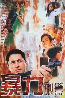 暴力刑警粤语 2000 电影 海报