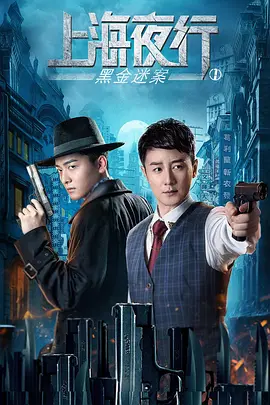 上海夜行1黑金迷案 2021 电影 海报