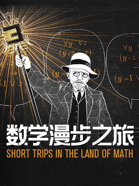数学漫步之旅 第一季(中配文) 2021 纪录片 海报