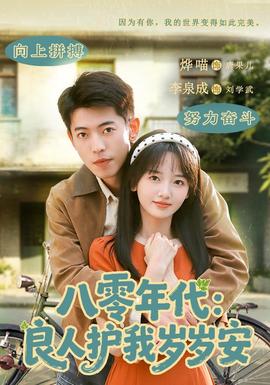 八零年代:良人护我岁岁安 2026 短剧 海报