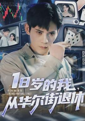 岁的我,从华尔街退休 2026 短剧 海报