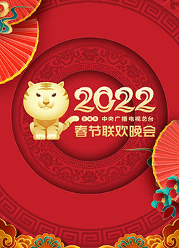 2022年中央广播电视总台春节联欢晚会 2022 综艺 海报