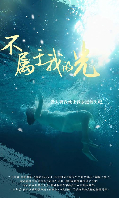 不属于我的光 2024 短剧 海报