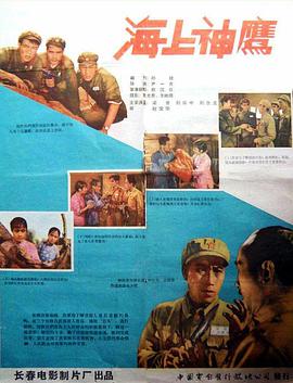 海上神鹰 1959 电影 海报