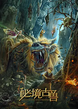 秘境古兽[电影解说] 2020 电影解说 海报