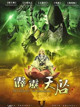 霹雳天启 2009 动漫 海报