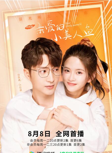 亲爱的小美人鱼 2022 电视剧 海报