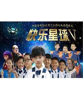 快乐星球 第五部 2020 电视剧 海报