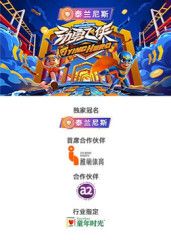 劲勇飞侠 2025 综艺 海报