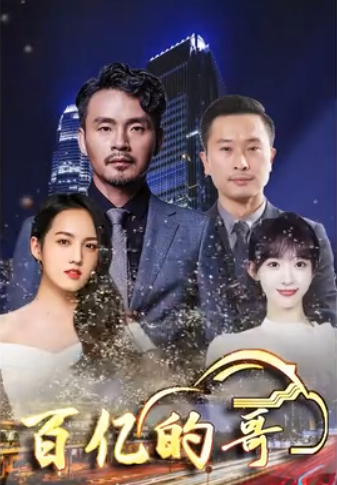 百亿的哥 2023 短剧 海报