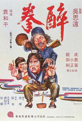 醉拳 1978 电影 海报