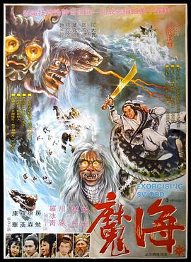 海魔 1975 电影 海报