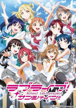 LoveLive! Sunshine!! 第二季 2017 动漫 海报