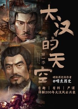 大汉的天空 第一季 2024 纪录片 海报
