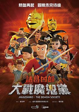 诸葛四郎-大战魔鬼党 2025 动漫 海报