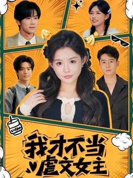 我才不当虐文女主 2026 短剧 海报