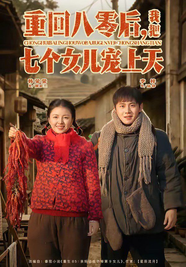重回八零后,我把七个女儿宠上天 2026 短剧 海报