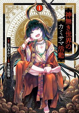 无神世界中的神明活动 2023 动漫 海报