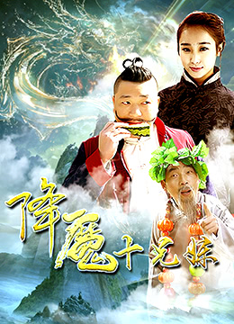 降魔十兄妹 2017 电影 海报