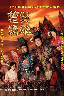 楚汉骄雄 2004 电视剧 海报