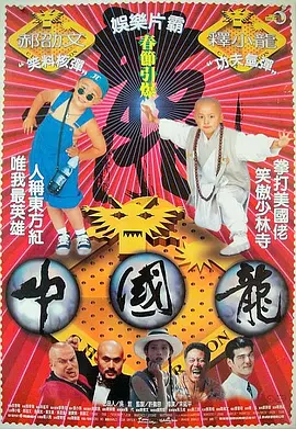 中国龙[电影解说] 1995 电影解说 海报