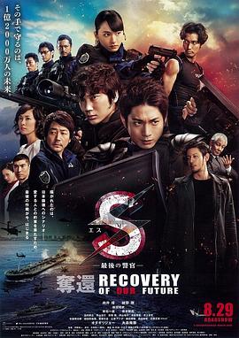 S-最后的警官:夺还 2015 电影 海报