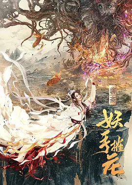 妖手摧花[电影解说] 2020 电影解说 海报