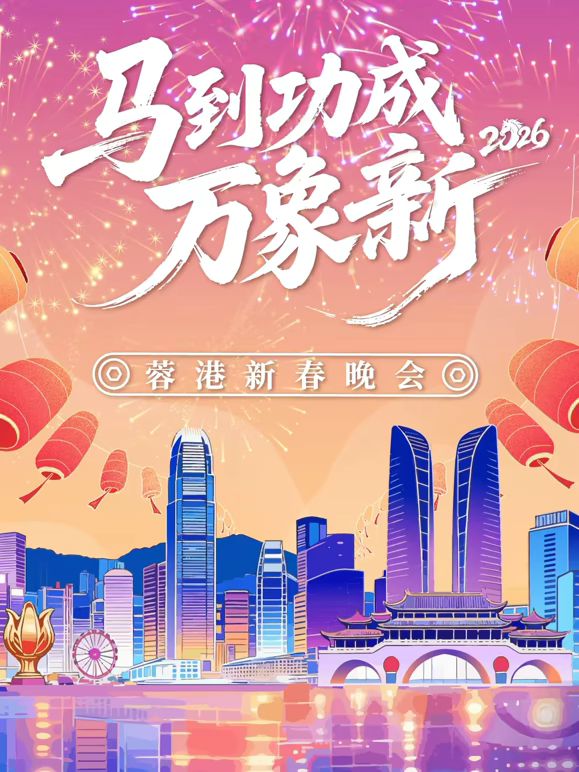 马到成功万象新”2026蓉港新春晚会 2026 综艺 海报