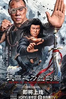 武器之刀光剑影 2026 电影 海报