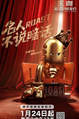 主咖和Ta的朋友们 2026 综艺 海报